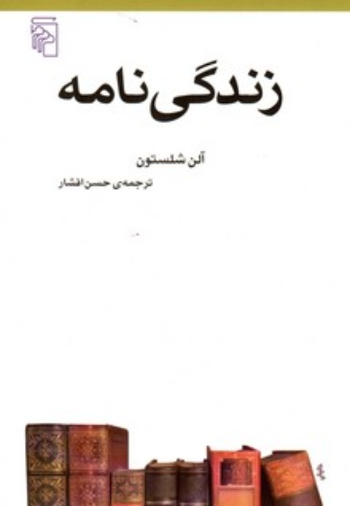 تصویر  زندگی نامه (رقعی-شمیز)